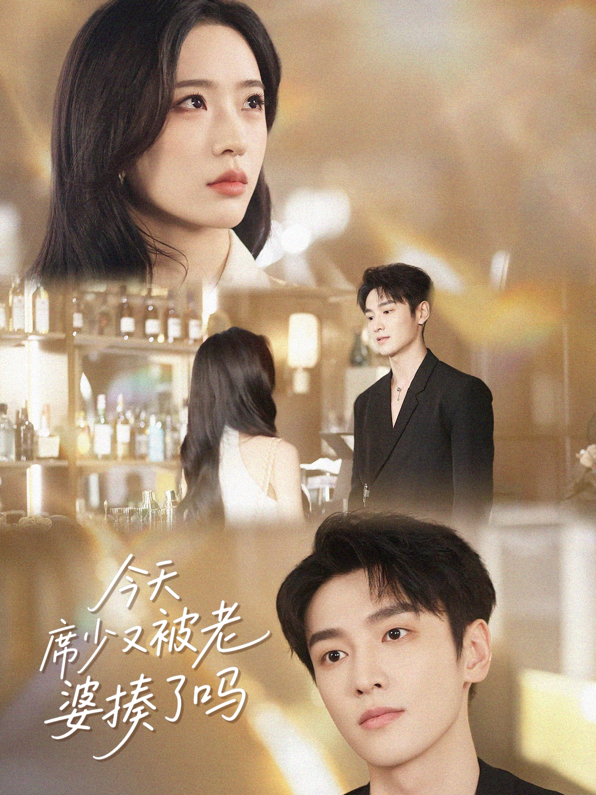 今天席少又被老婆揍了嗎_全集在線