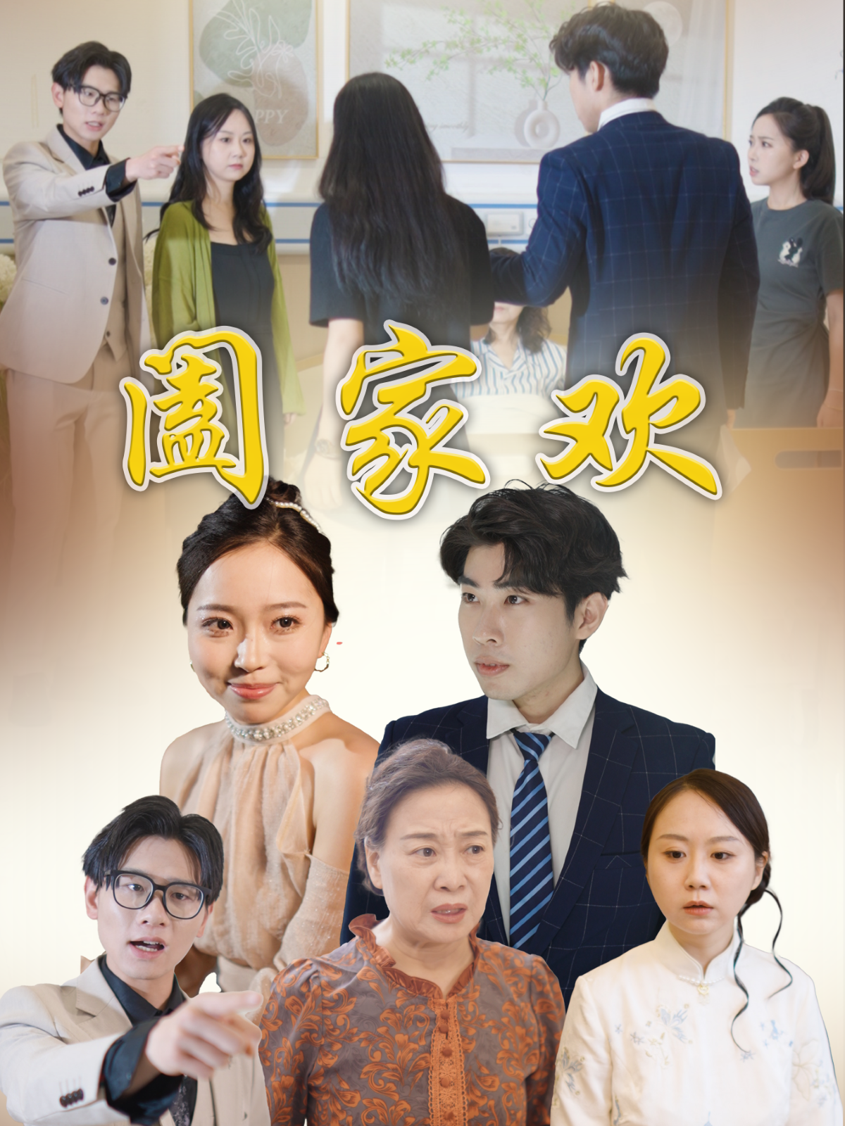 闔家歡_在線觀看