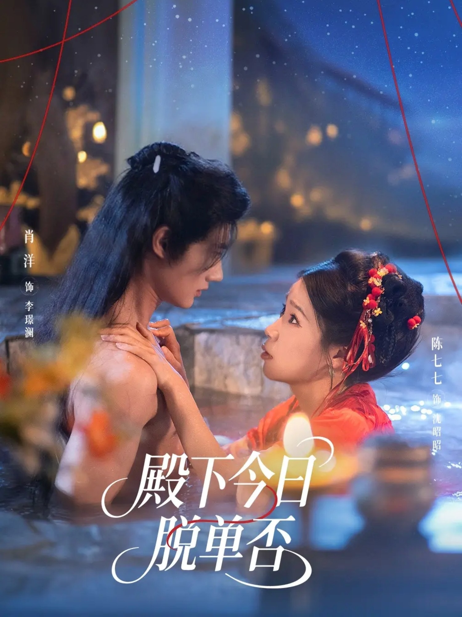 殿下今日脱单否