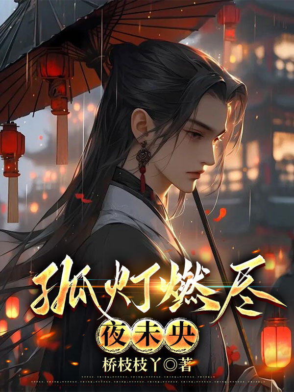 孤灯燃尽夜未央