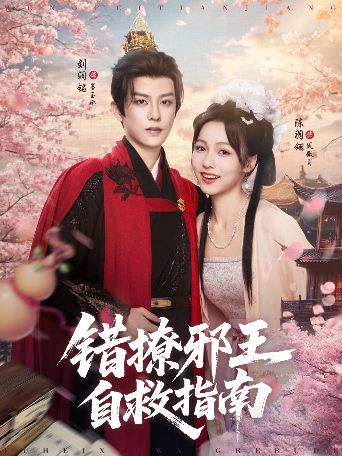 錯撩邪王自救指南_免費觀看