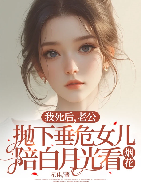 我死后，老公拋下垂危女兒陪白月光看煙花