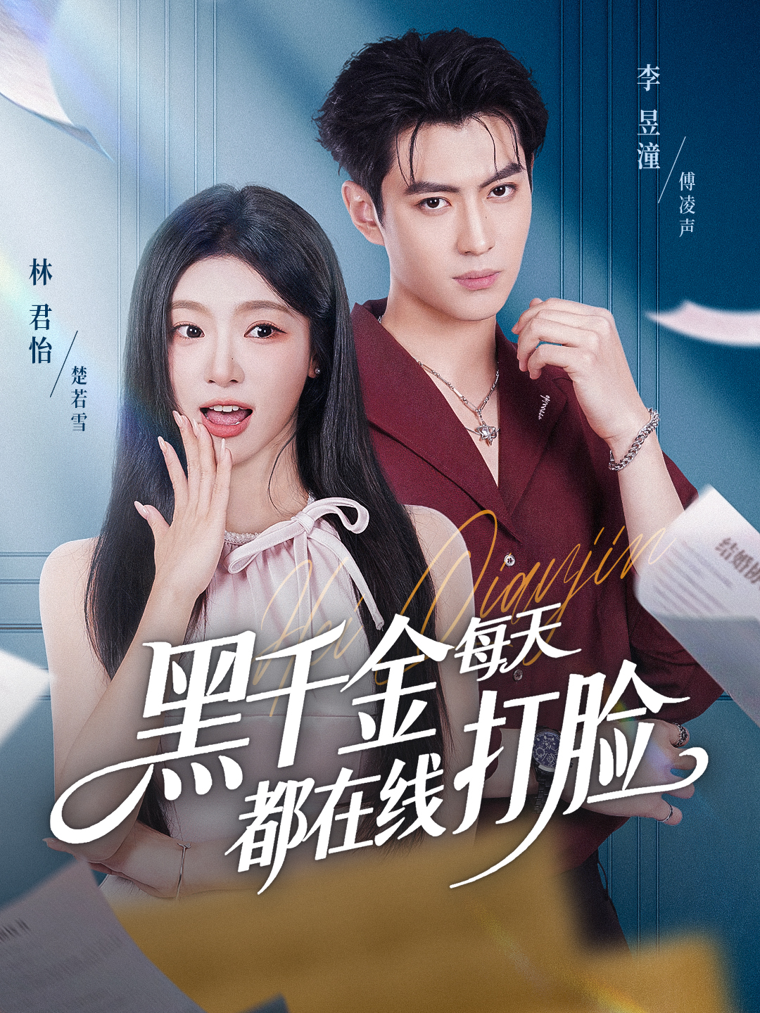 黑千金每天都在线打脸