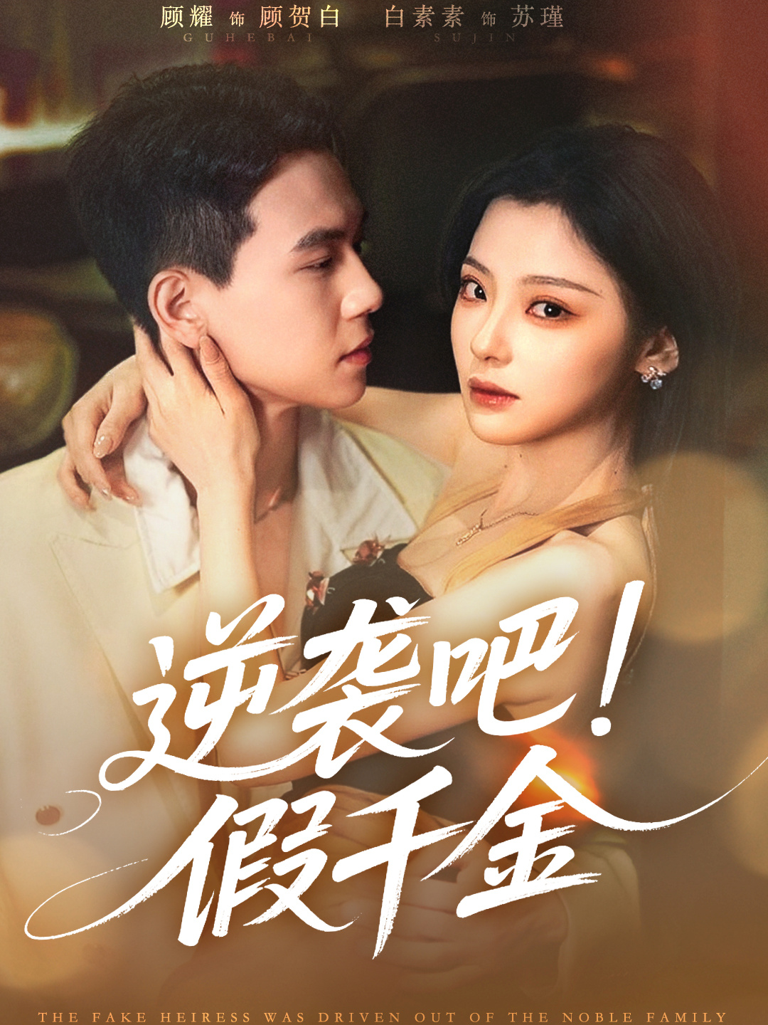 逆襲吧！假千金