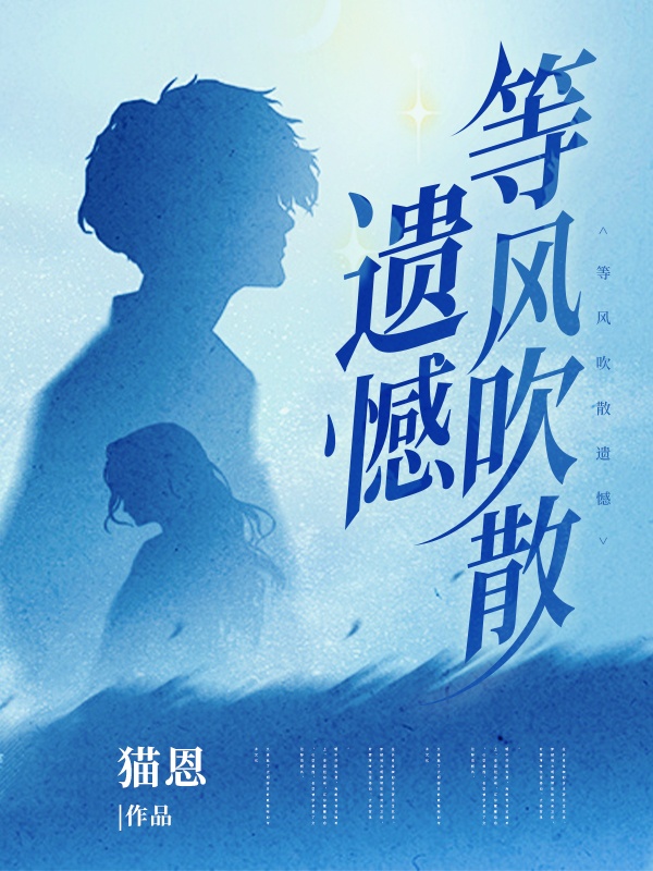 等風(fēng)吹散遺憾