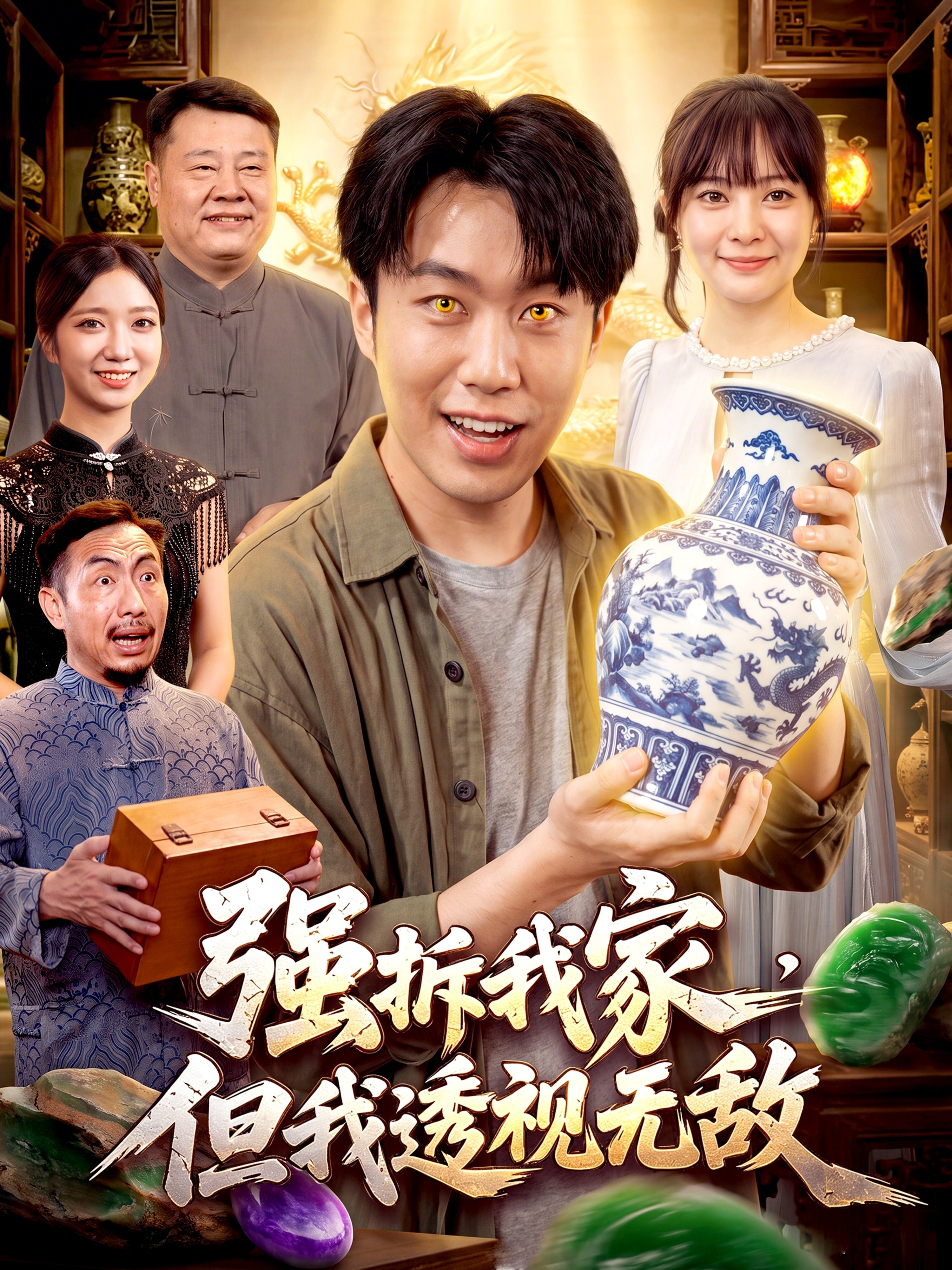 强拆我家，但我透视无敌