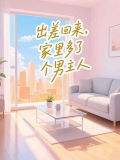 出差回來，家里多了個男主人
