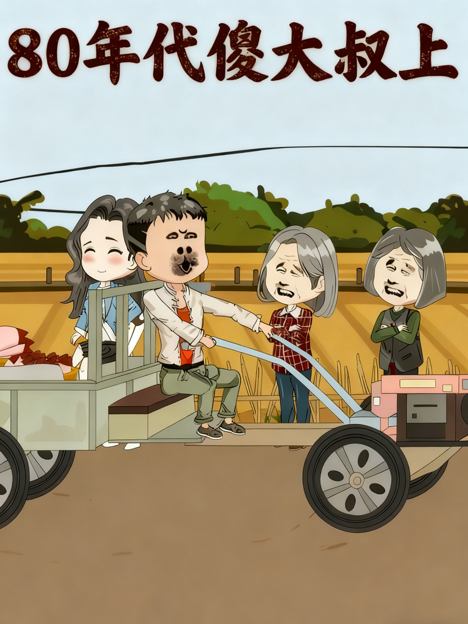 80年代傻大叔上