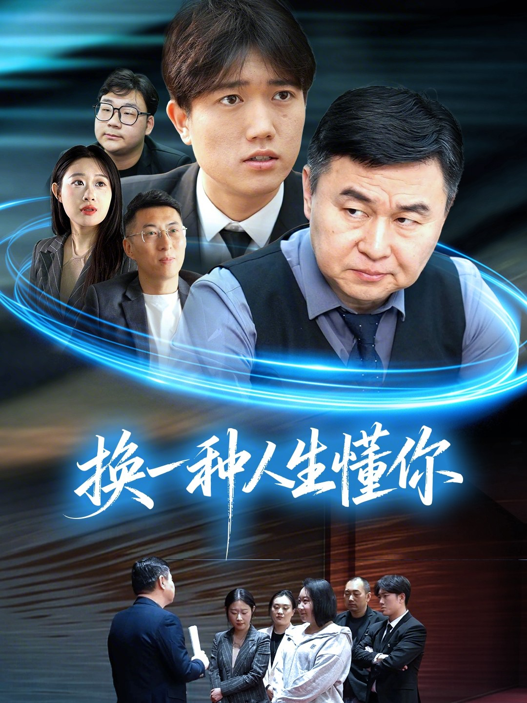 換一種人生懂你
