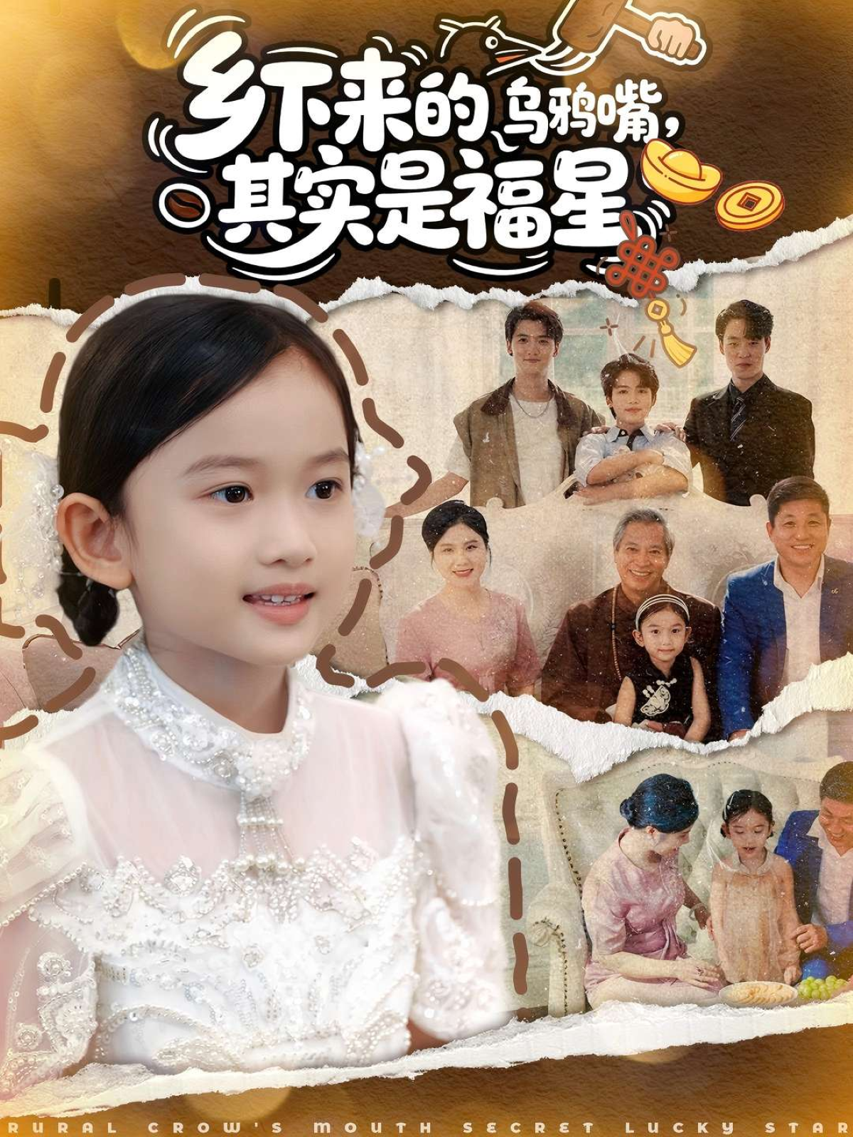 乡下来的乌鸦嘴其实是福星短剧