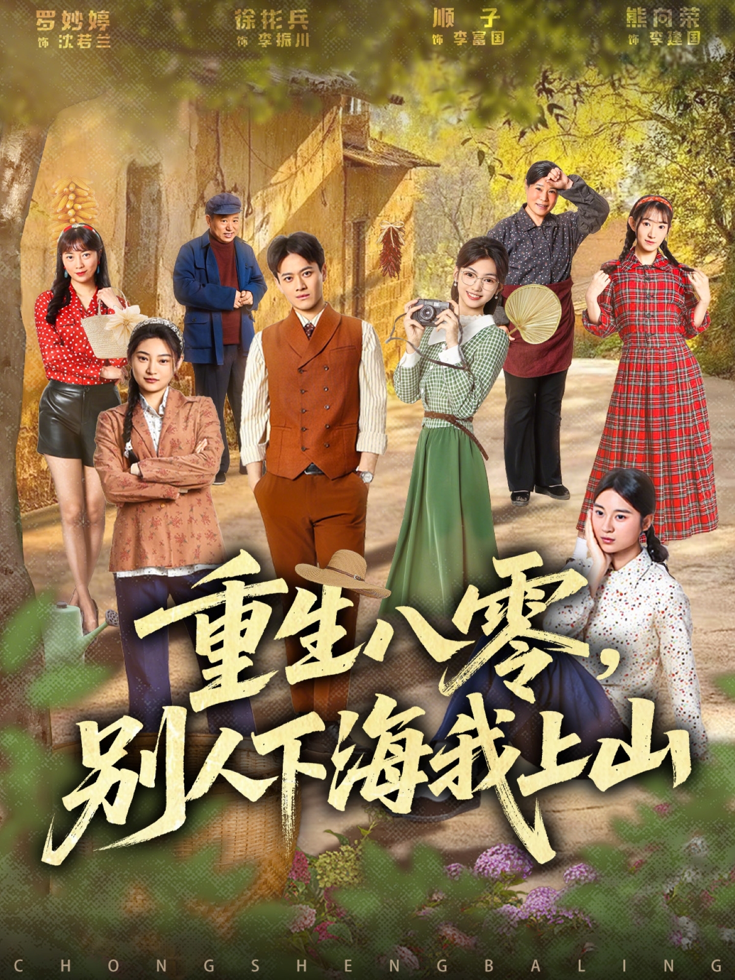 重生八零，別人下海我上山