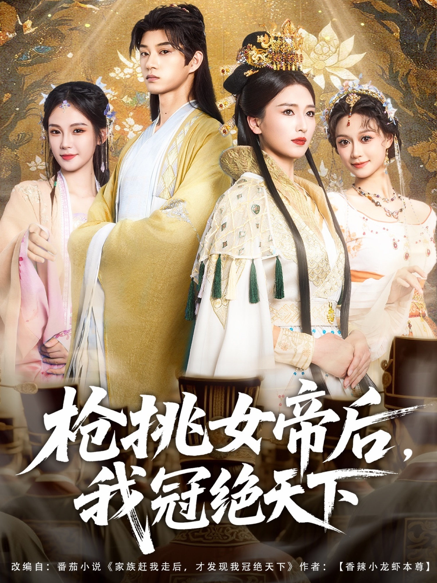 槍挑女帝后，我冠絕天下_免費(fèi)觀看