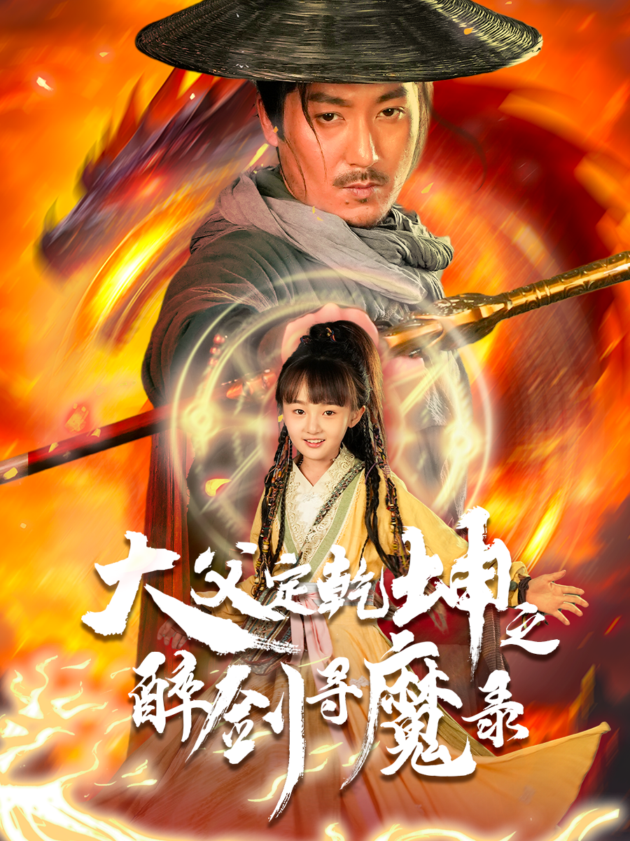 犬父定乾坤之醉剑寻魔录