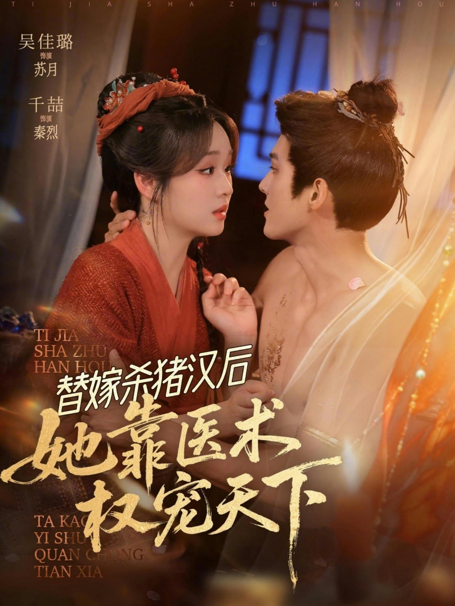 替嫁殺豬漢后，她靠醫術權寵天下