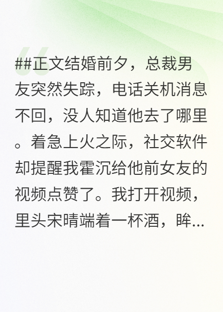 未婚夫緬懷過(guò)去后，我讓他破產(chǎn)了