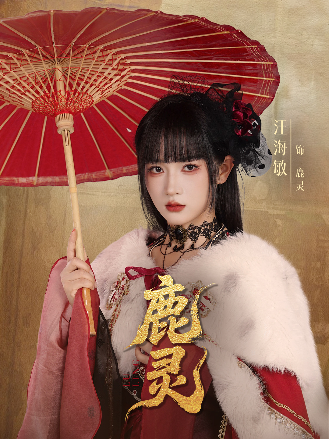 鹿靈