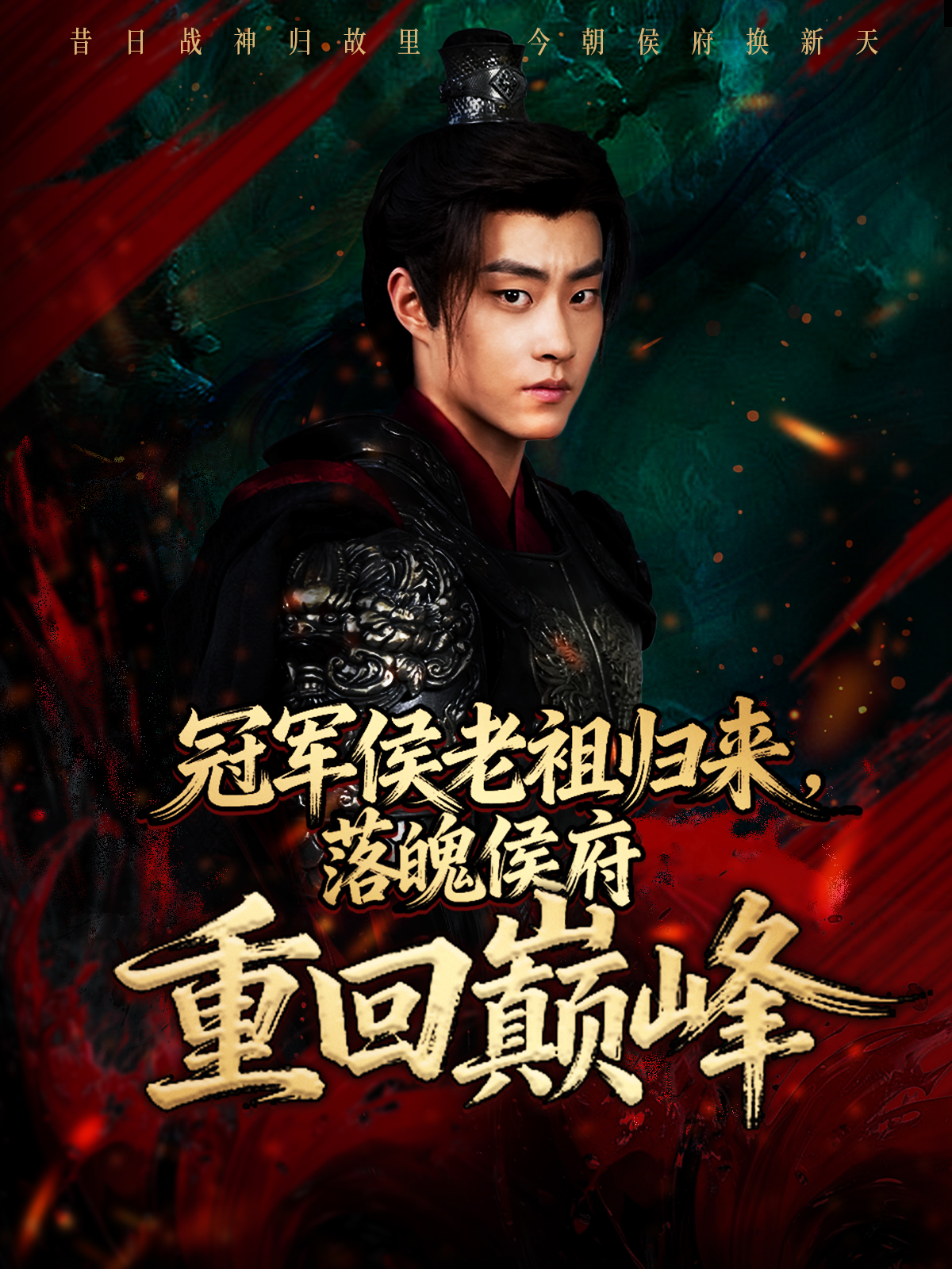 大结局来了！冠军侯老祖归来，落魄侯府重回巅峰中的隐藏情节金倾城好剧上架，全集上线。
