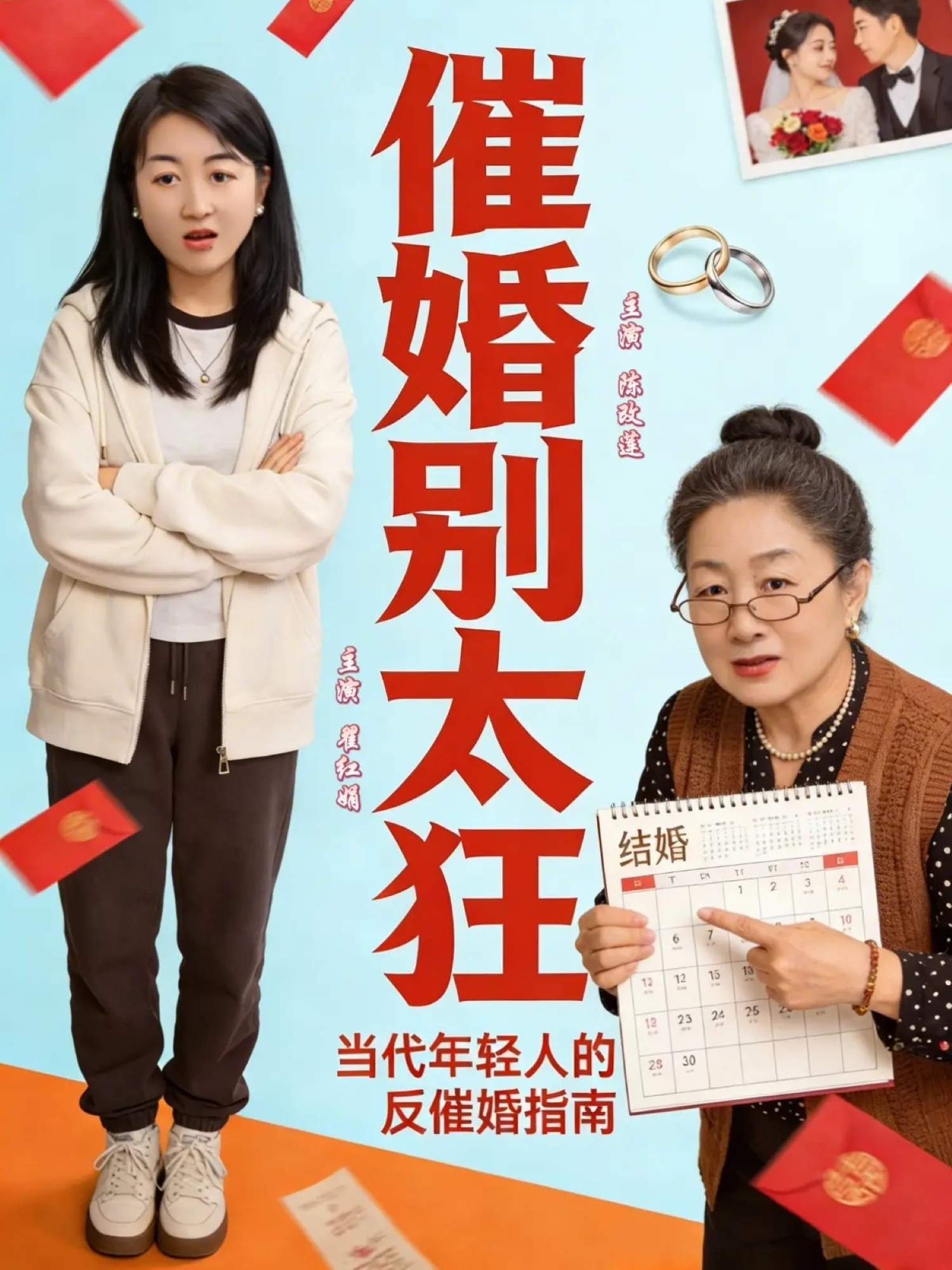 催婚别太狂