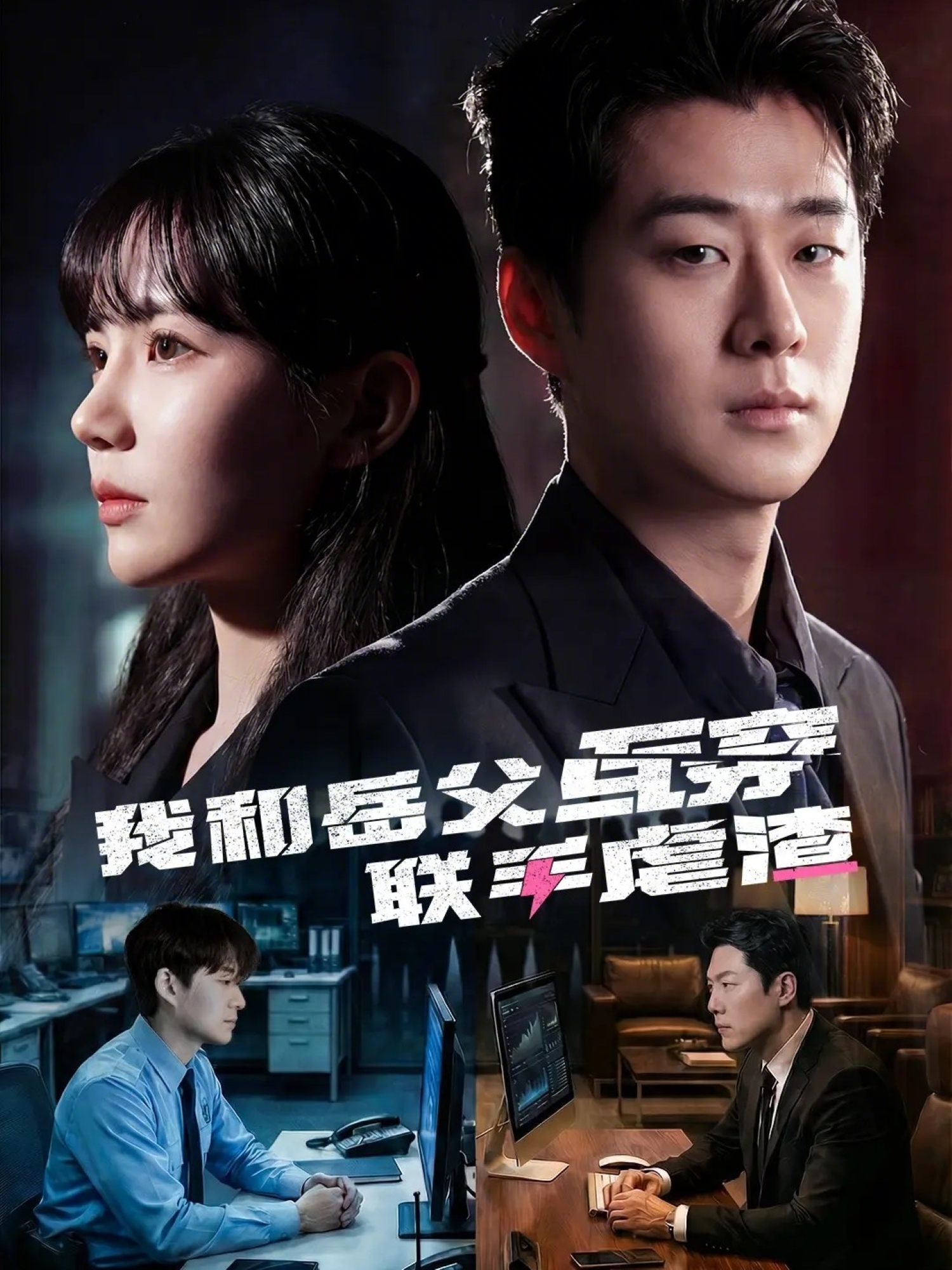 我和岳父互穿联手虐渣