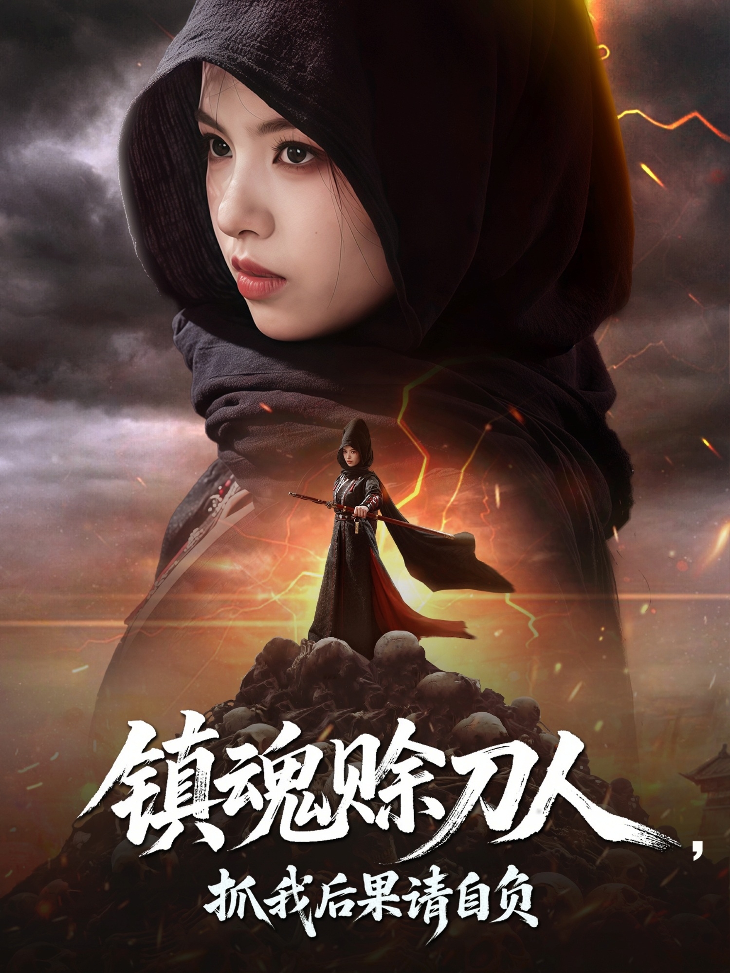 鎮(zhèn)魂賒刀人，抓我后果請(qǐng)自負(fù)