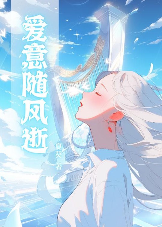 愛意隨風逝