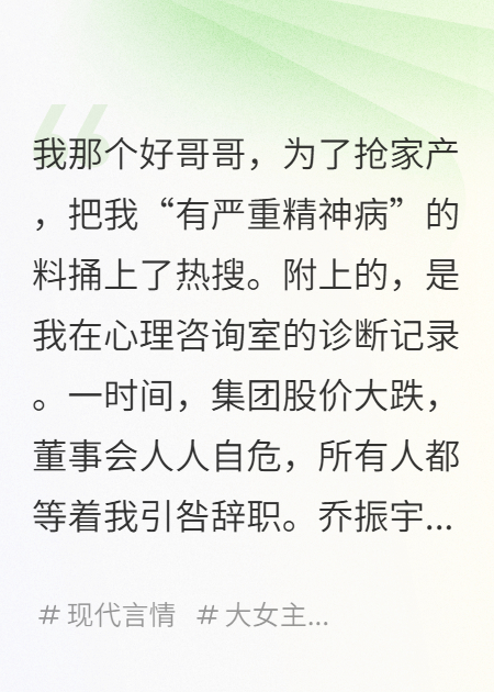 精神病诊断报告砸上热搜时，我哥开好了香槟等我滚蛋免费全文