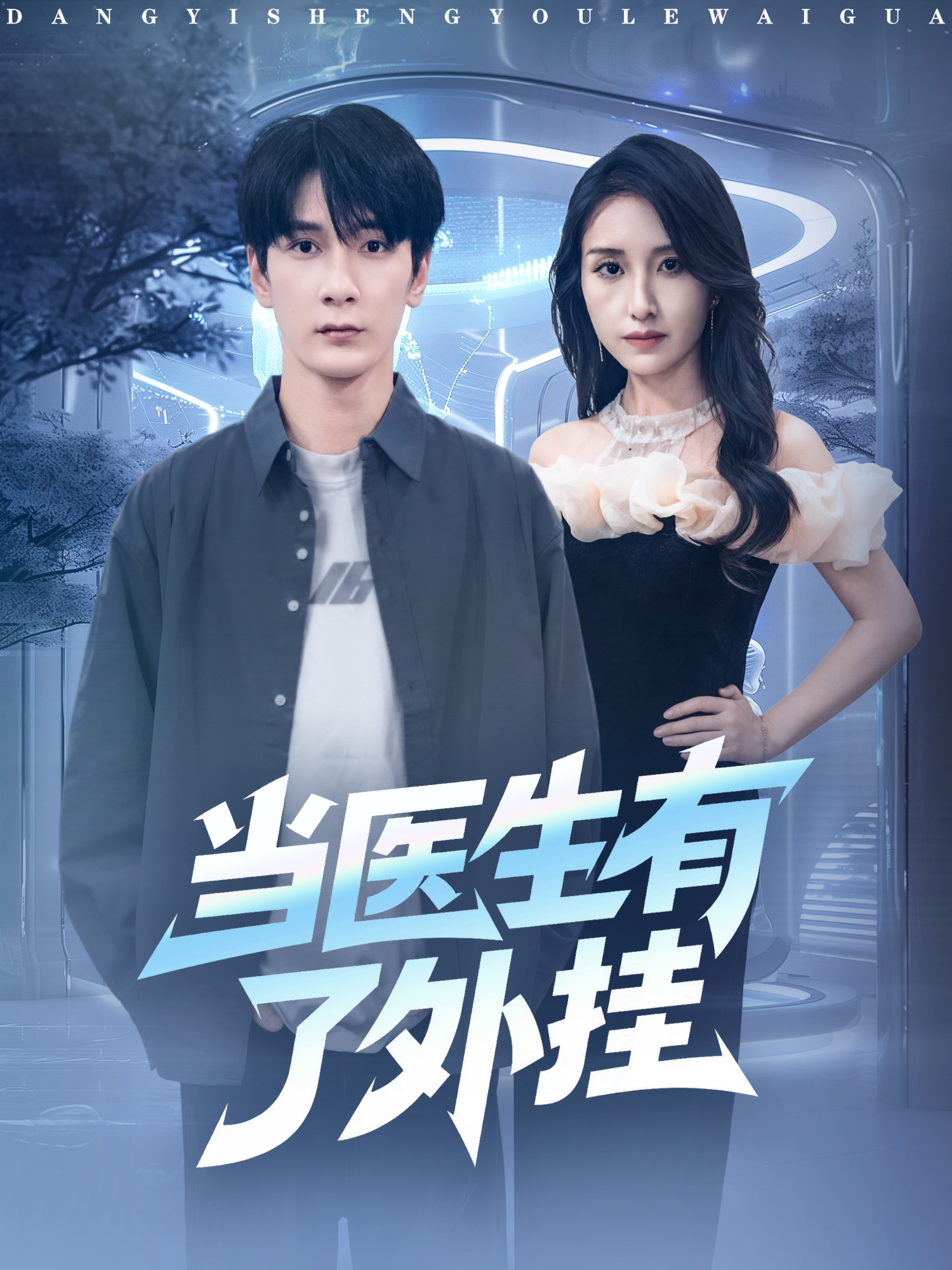  当医生有了外挂