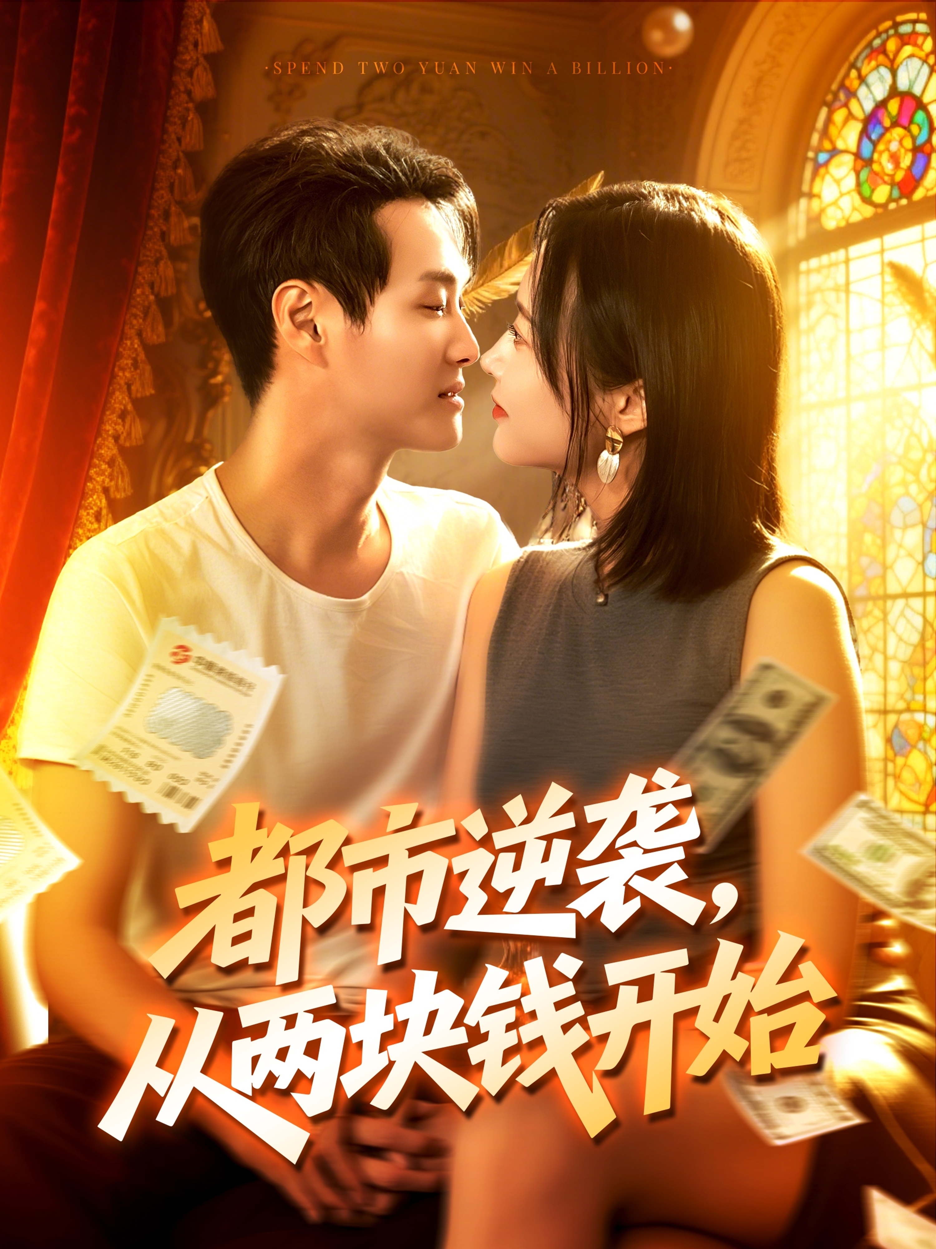 都市逆袭，从两块钱开始