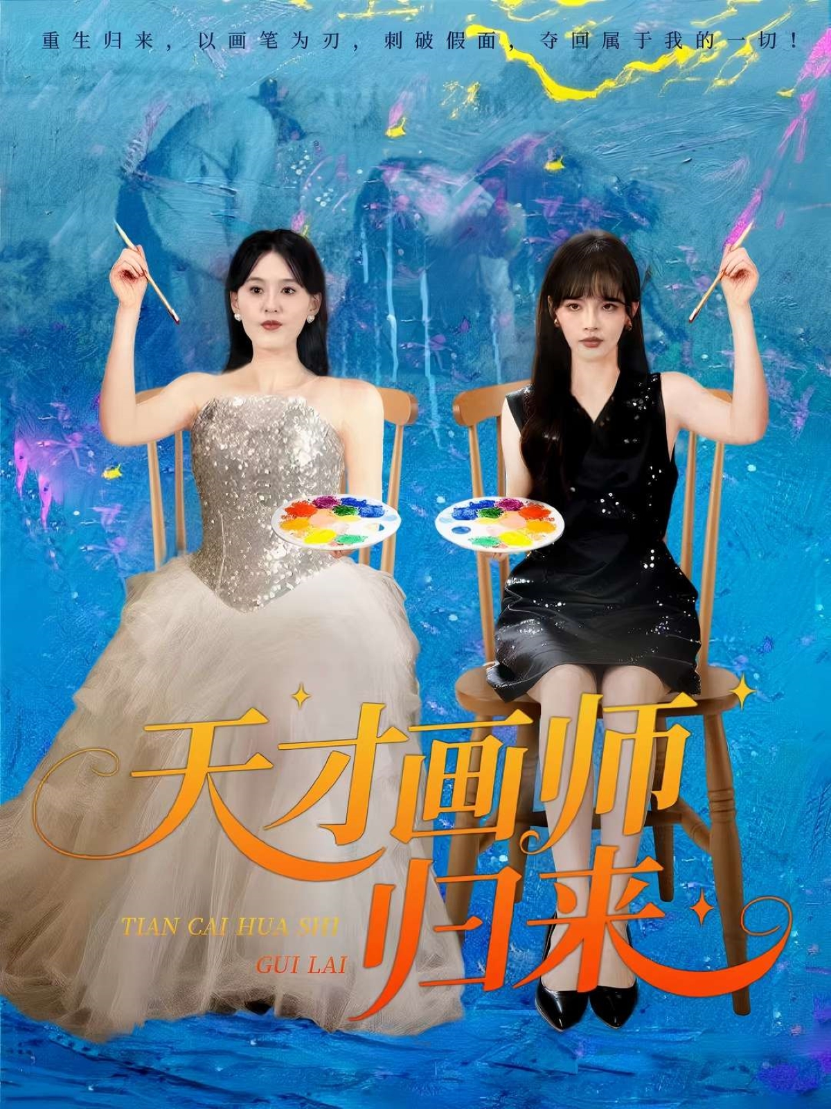 《天才画师归来》口碑佳作