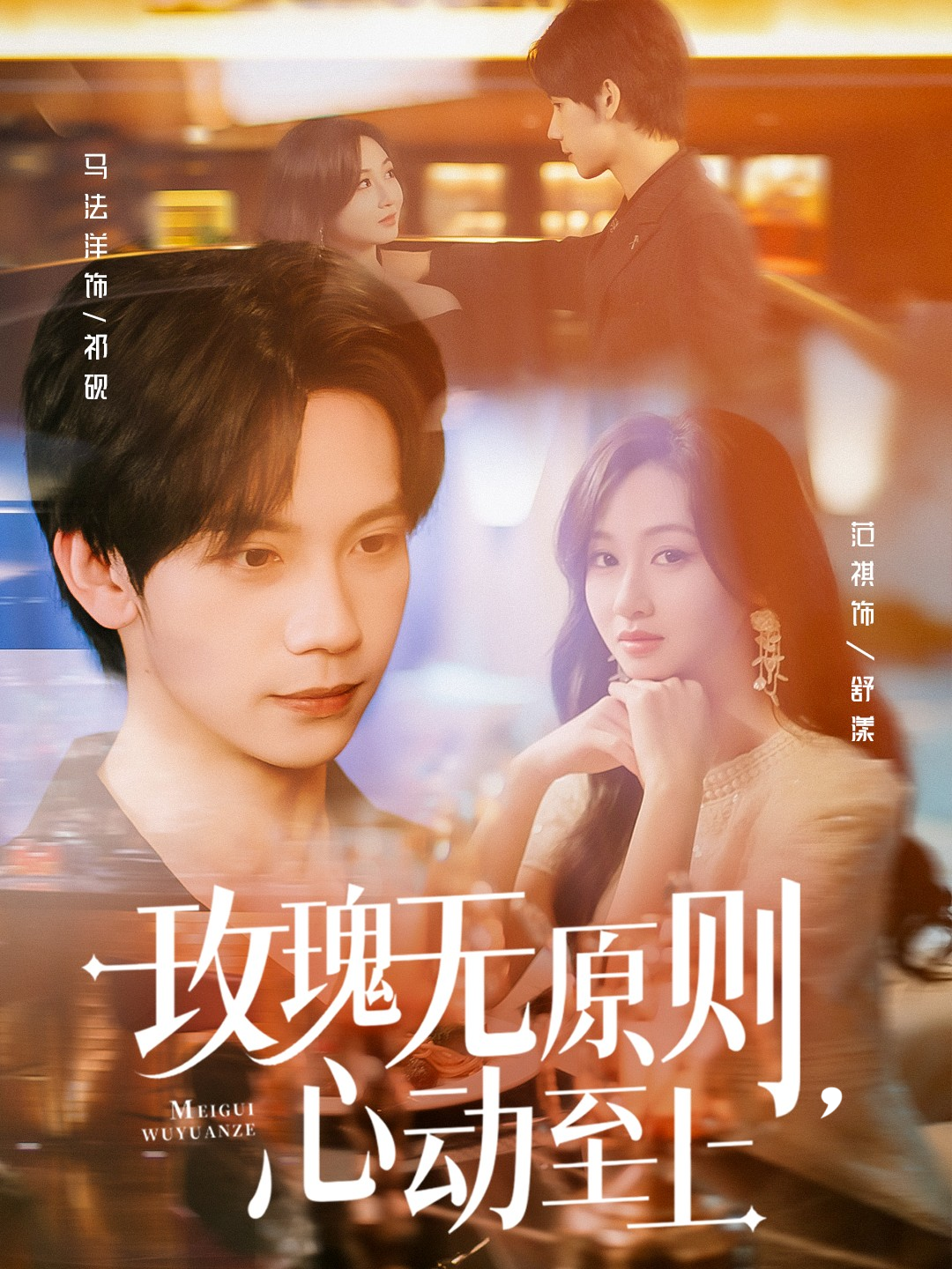 玫瑰無原則，心動至上_在線觀看