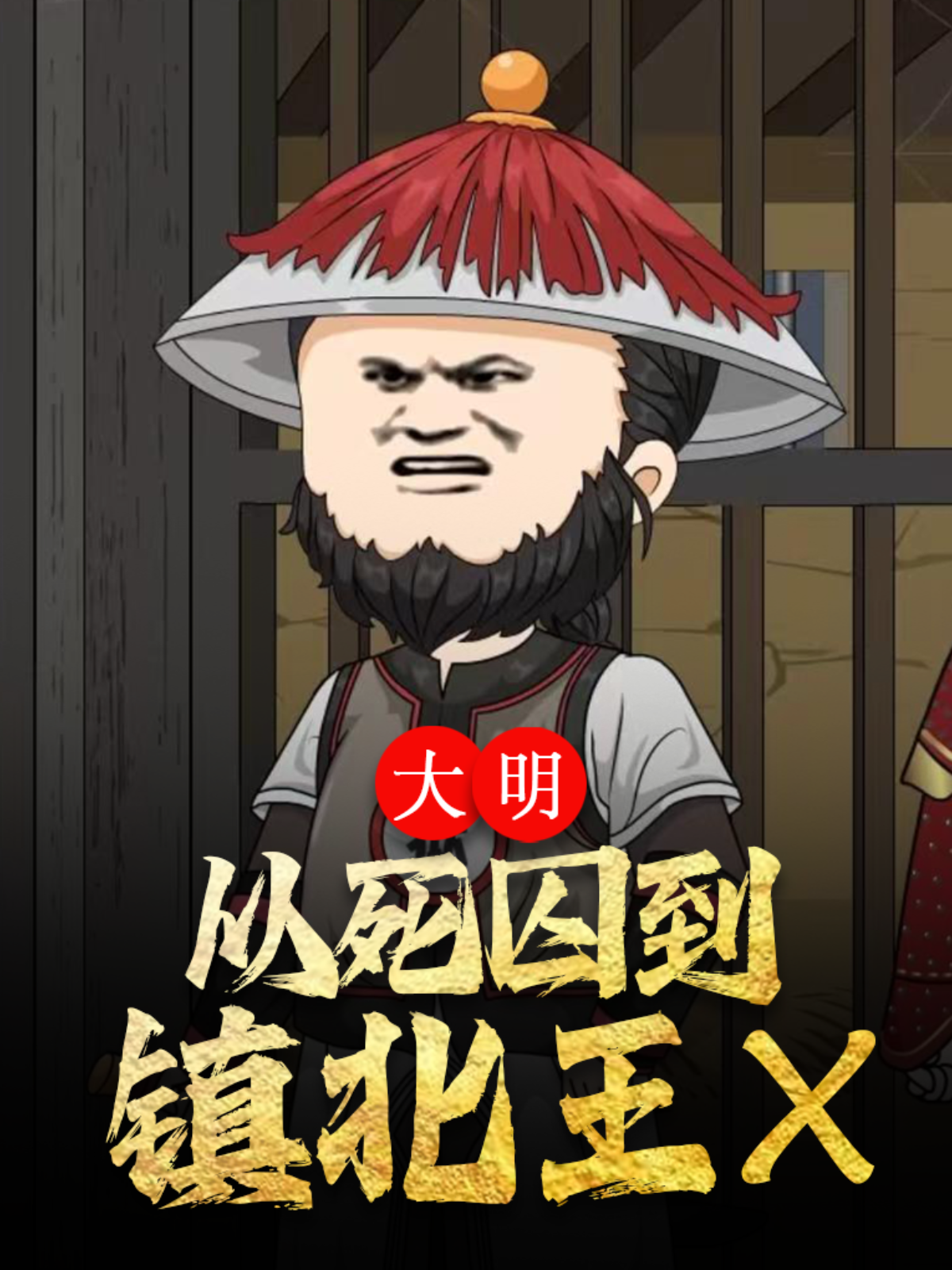 大明从死囚到镇北王X