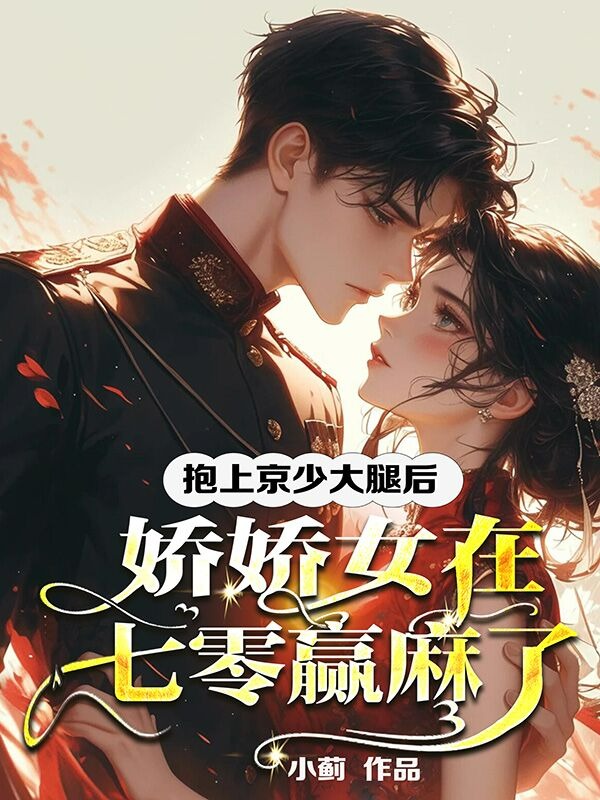 抱上京少大腿后，娇娇女在七零赢麻了全文免费