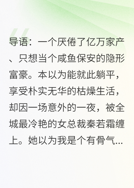 辞职后我只想躺平，却被冰山女总裁堵门逼婚完整文本阅读