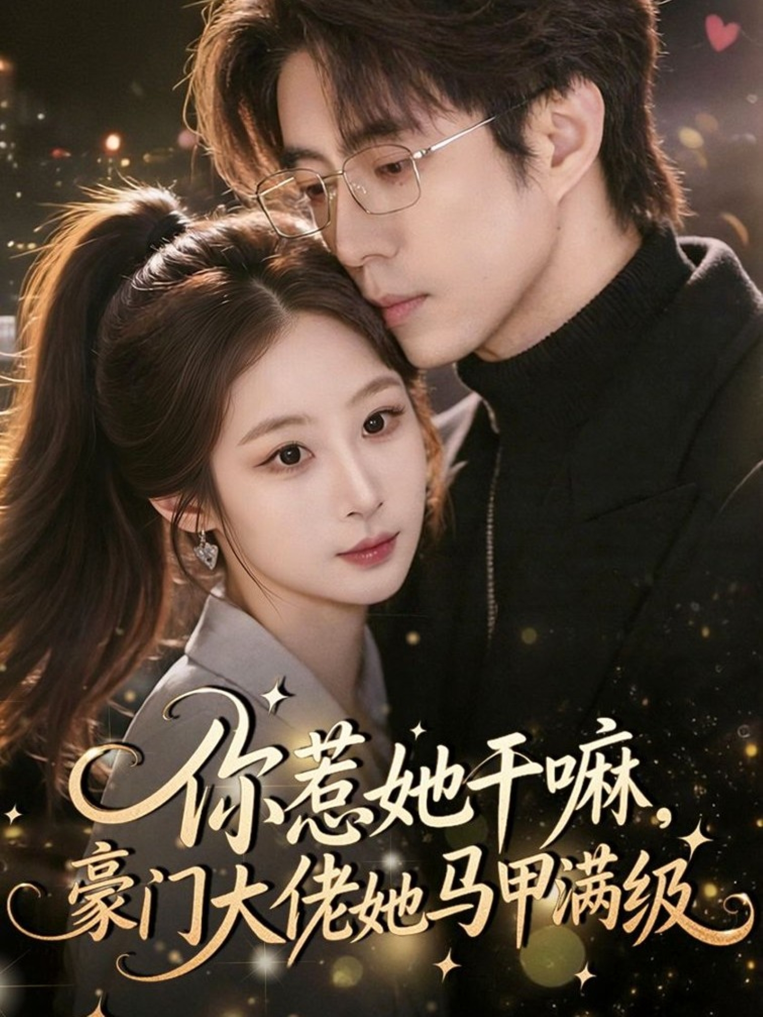 你惹她干嘛，豪门大佬她马甲满级