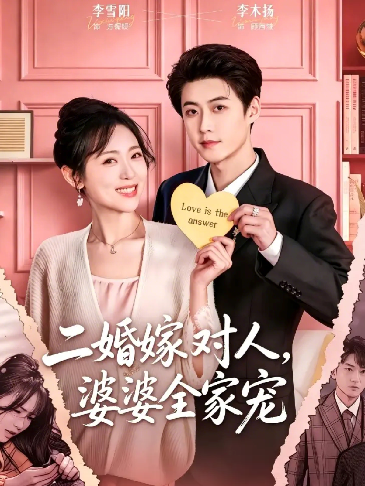 二婚嫁對人，婆婆全家寵