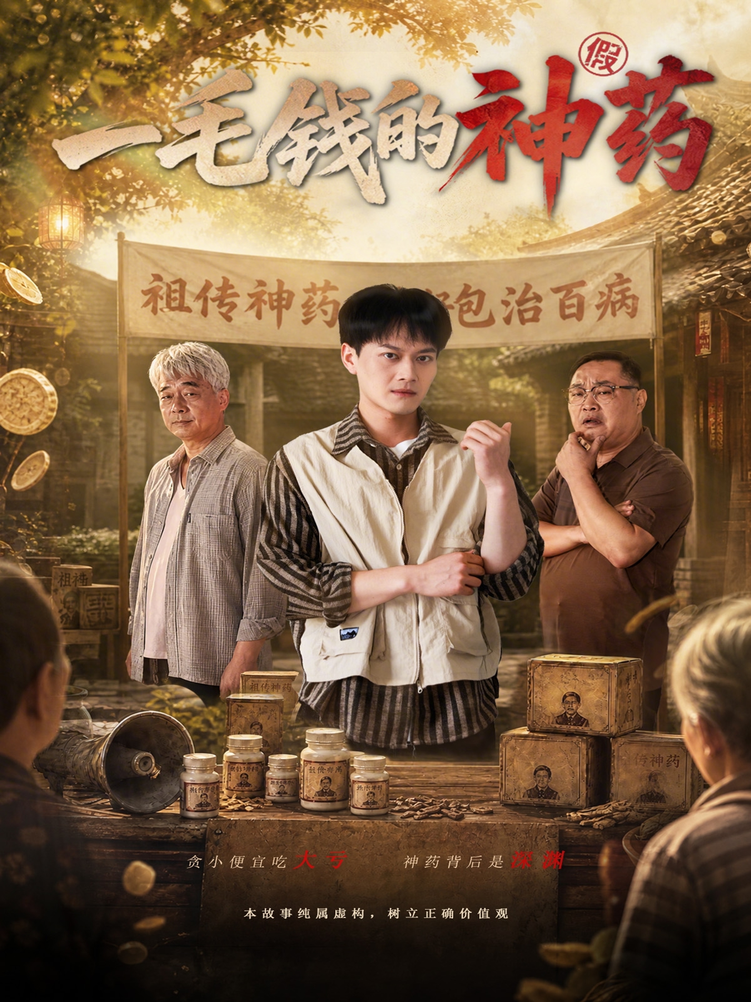 一毛钱的神药