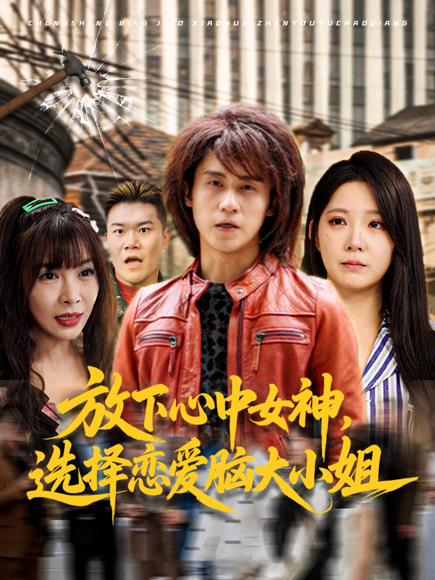 放下心中女神，選擇戀愛腦大小姐