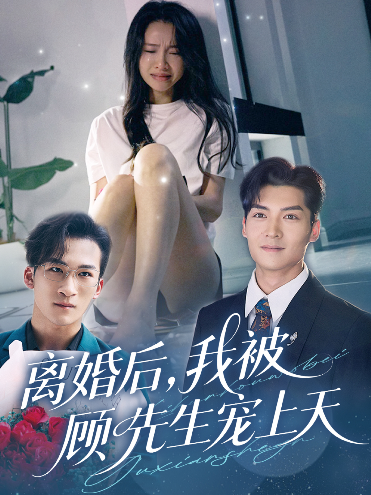 離婚后，我被顧先生寵上天