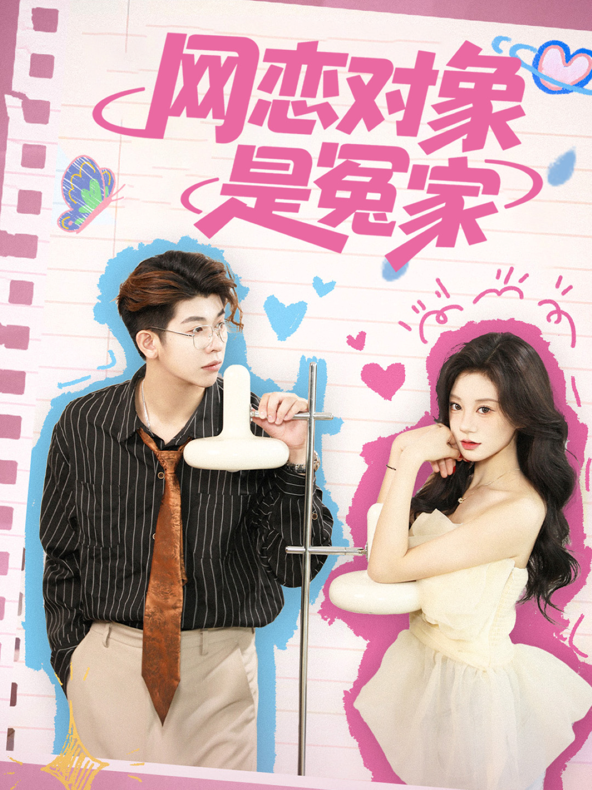 网恋对象是冤家