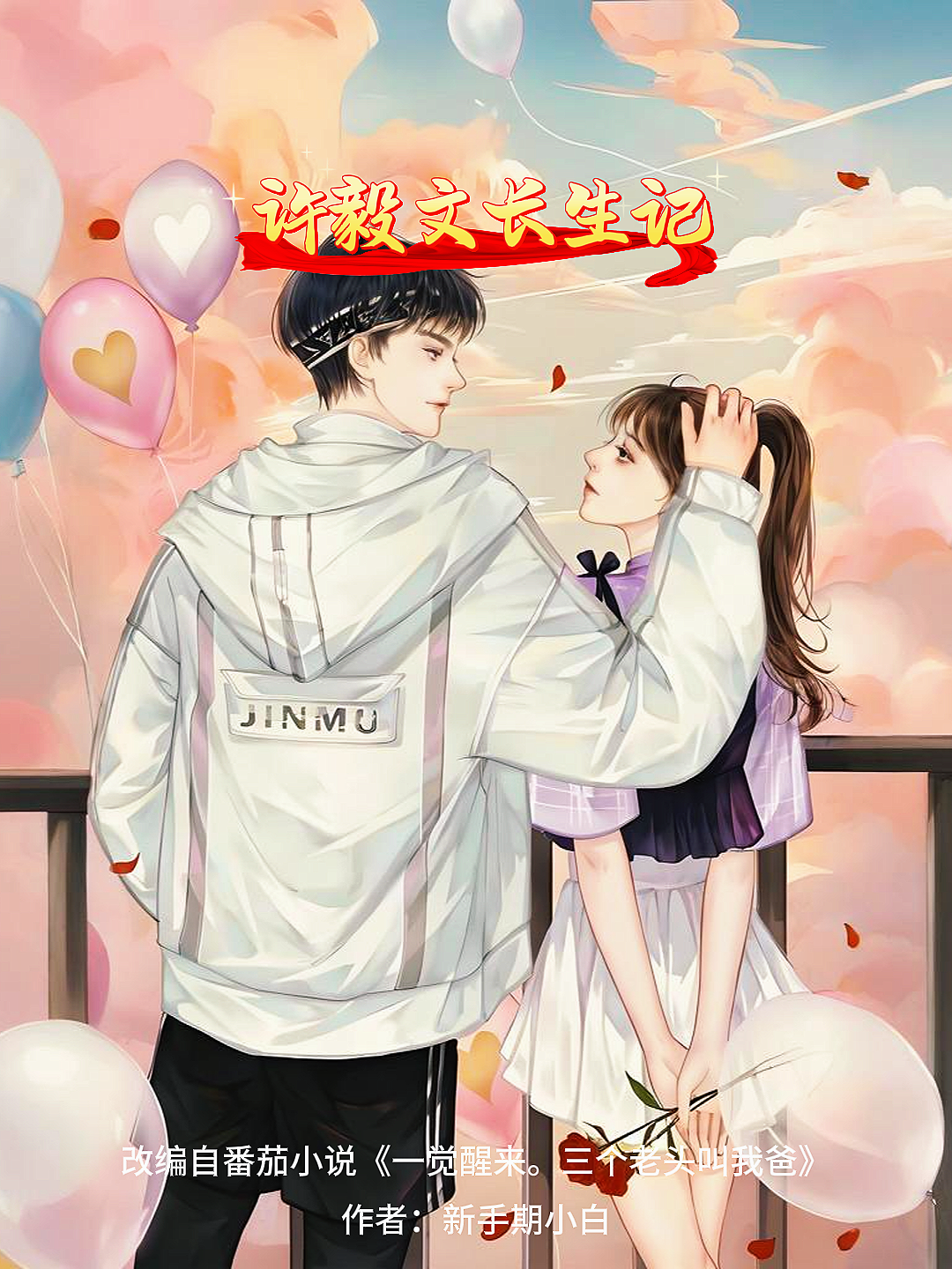 《许毅文长生记》爆款短剧
