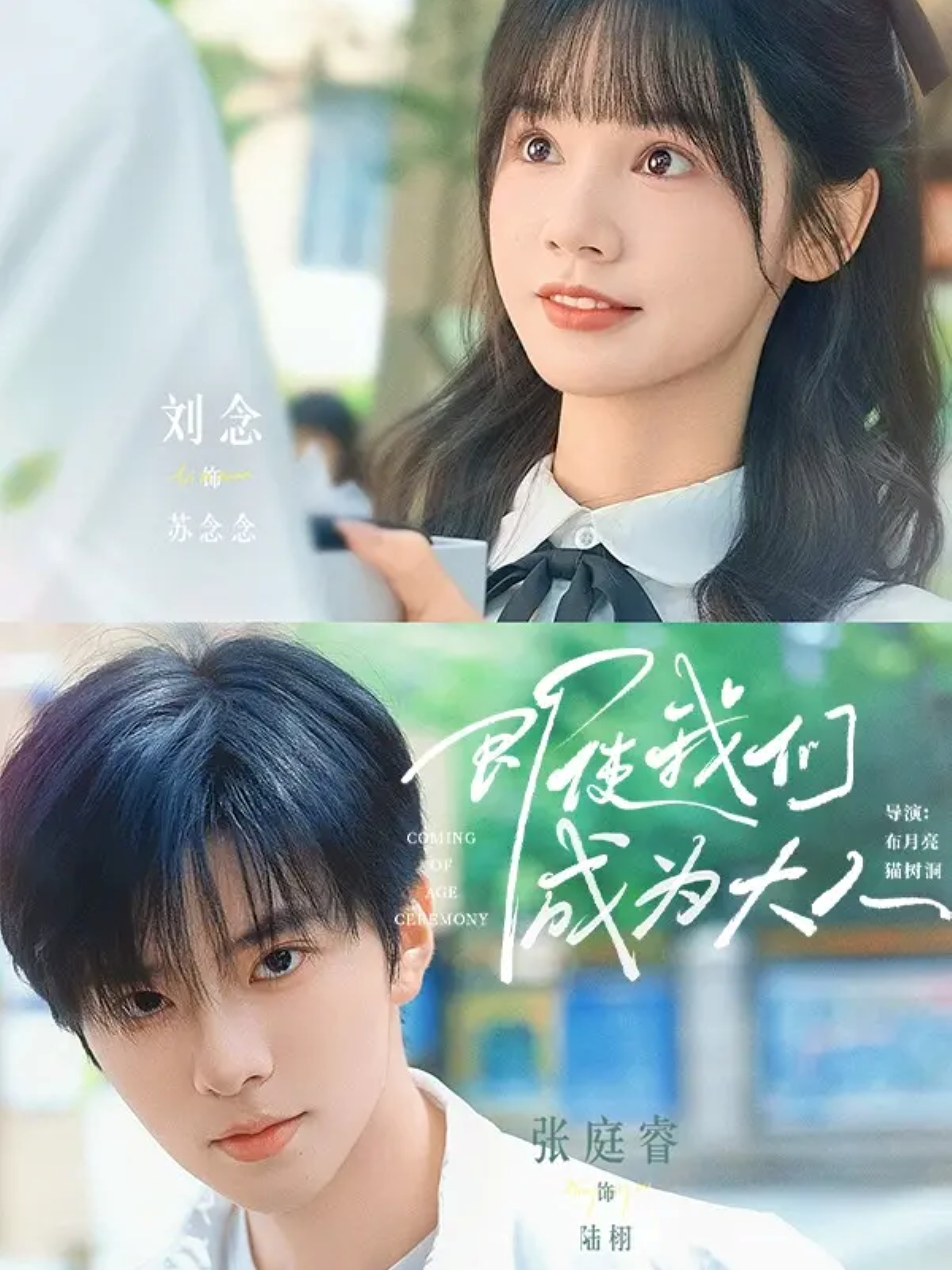 即使我们成为大人