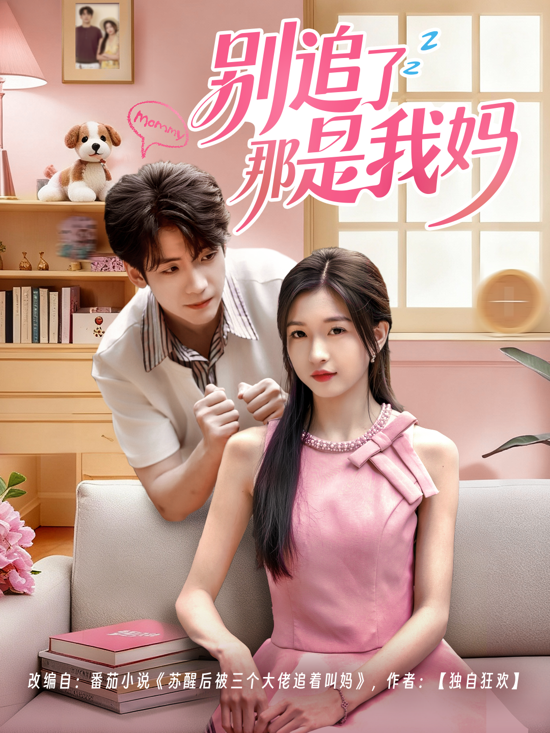 别追了那是我妈