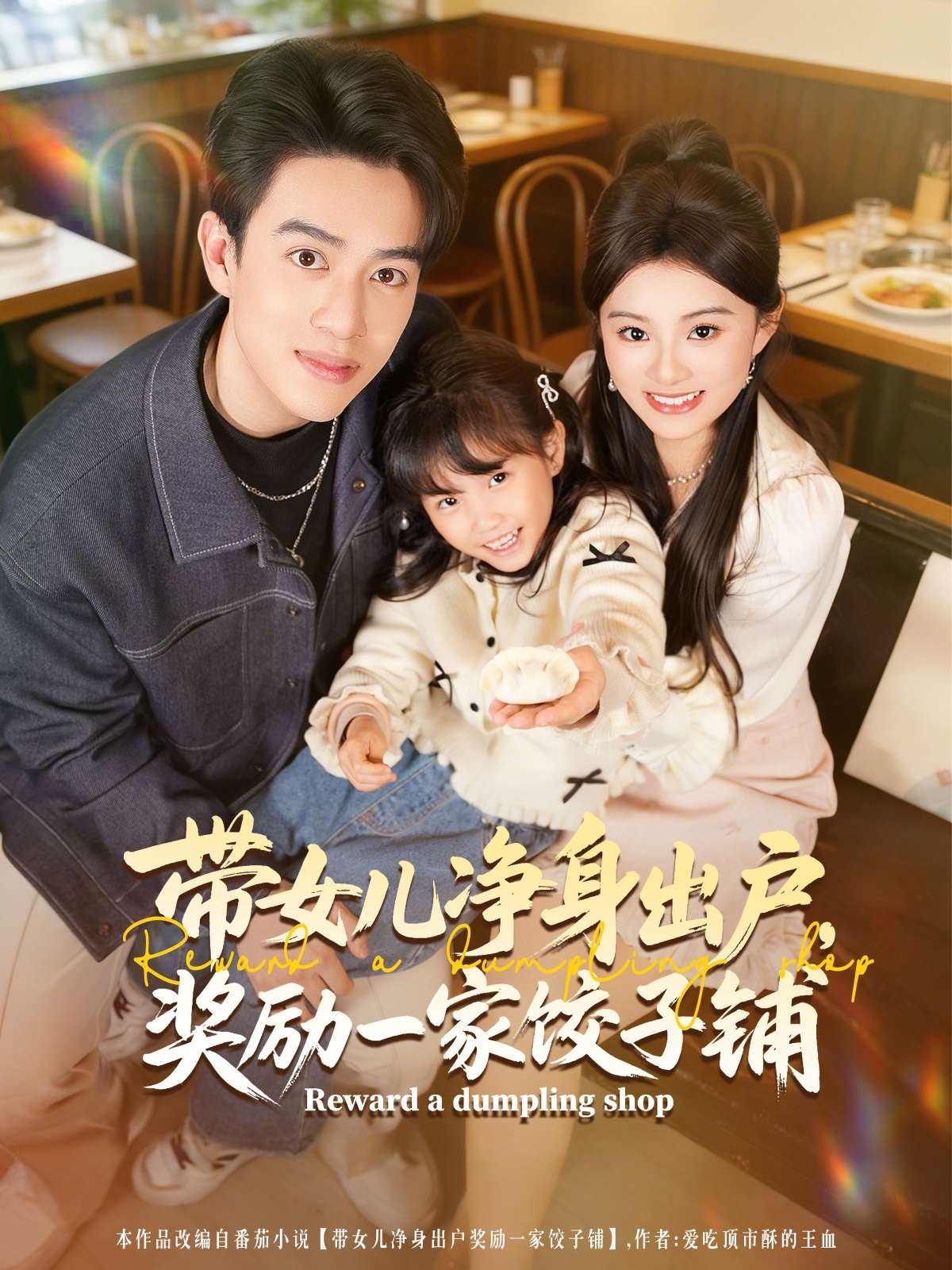 带女儿净身出户，奖励一家饺子铺