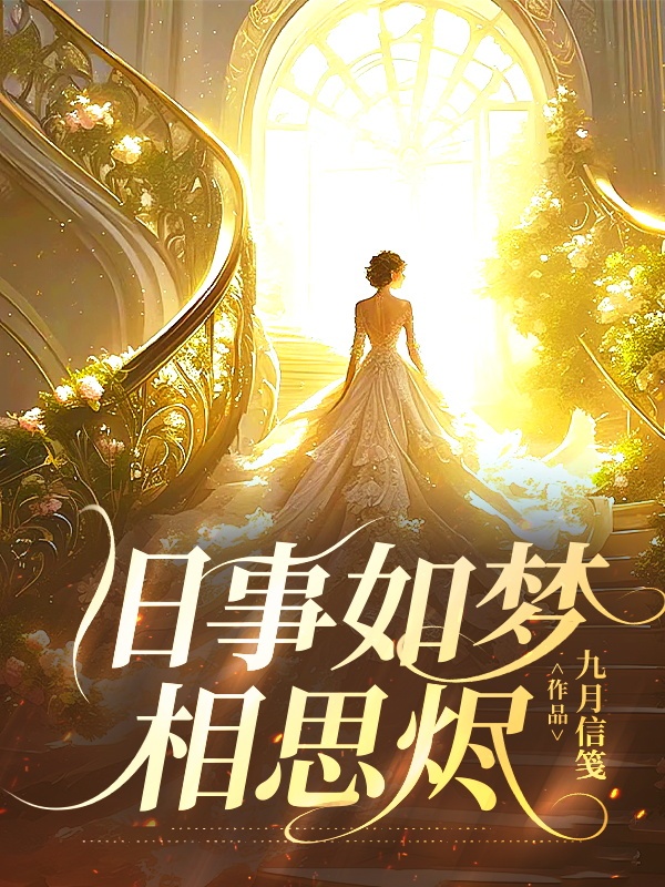 舊事如夢相思燼