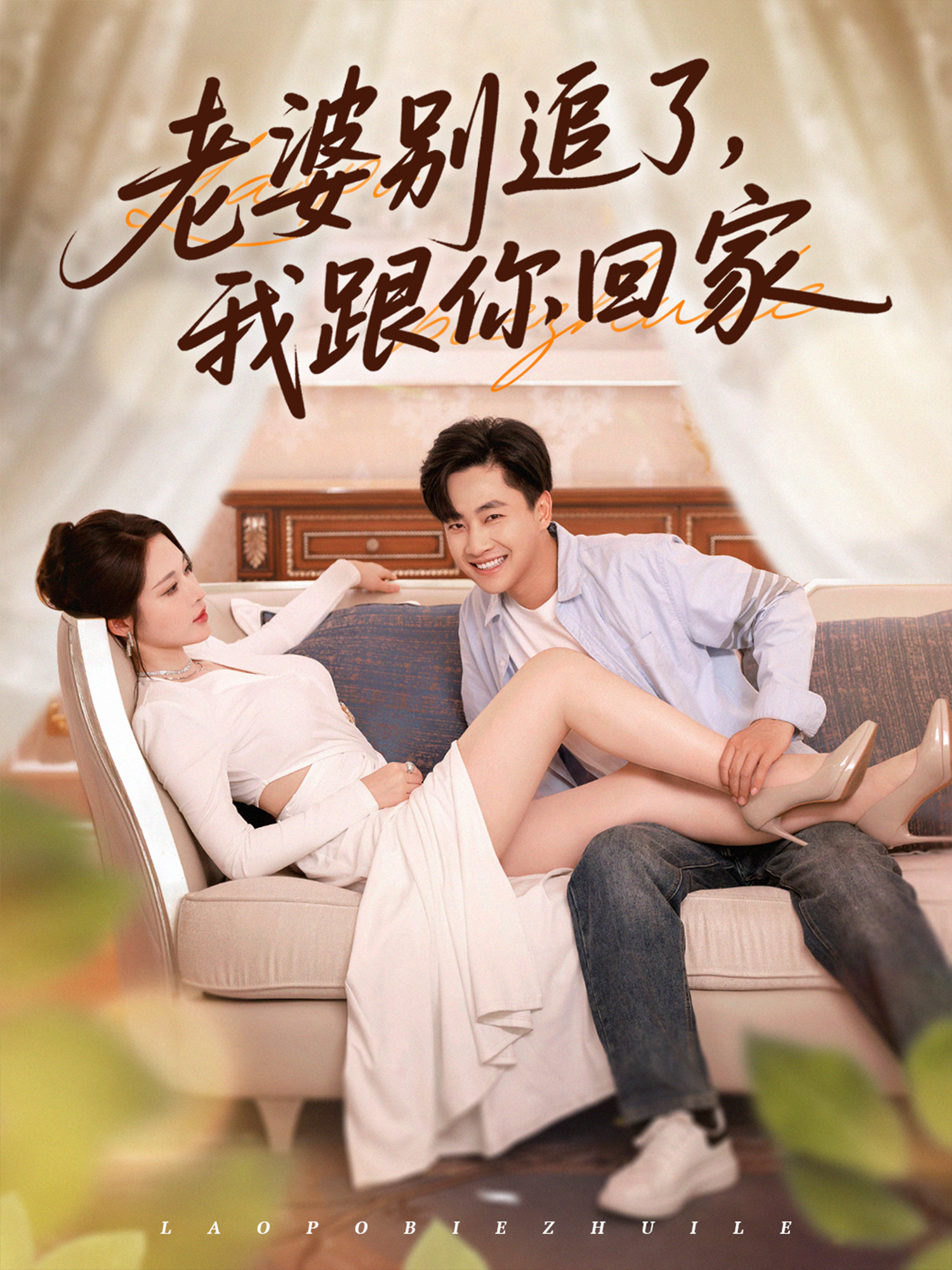 老婆別追了，我跟你回家