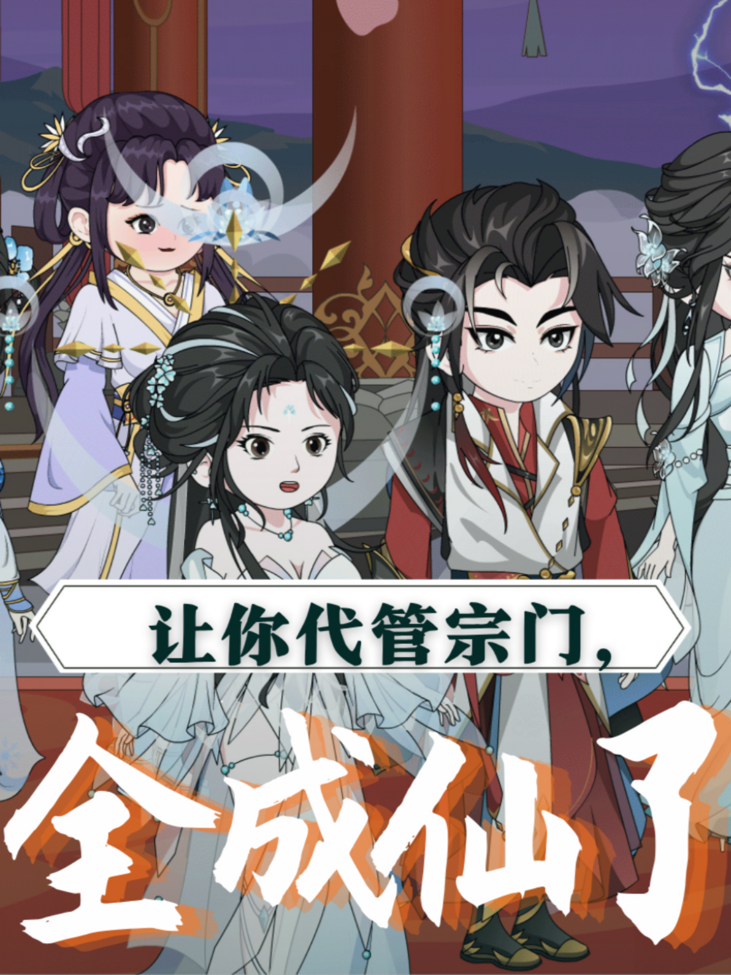 让你代管宗门，全成仙了