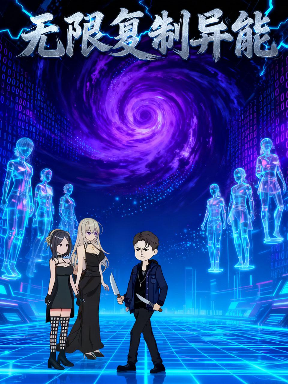 无限复制异能全程高能