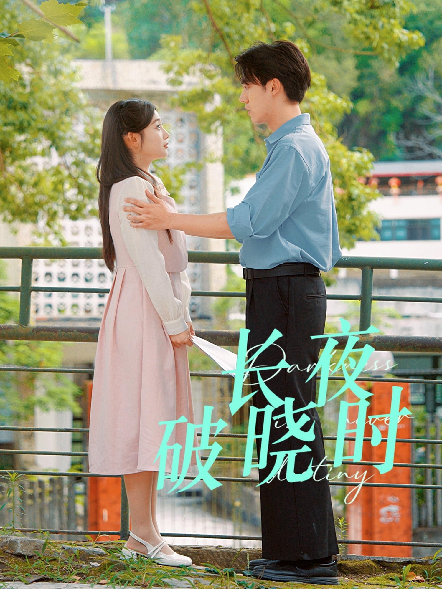 長(zhǎng)夜破曉時(shí)