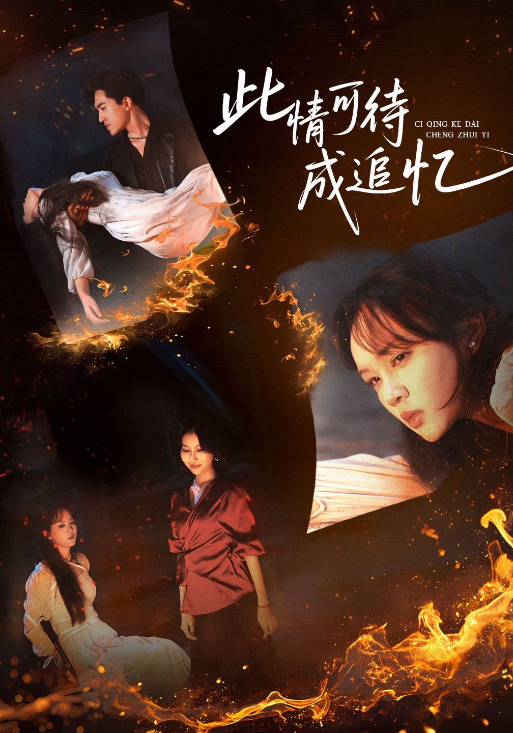 此情可待成追忆