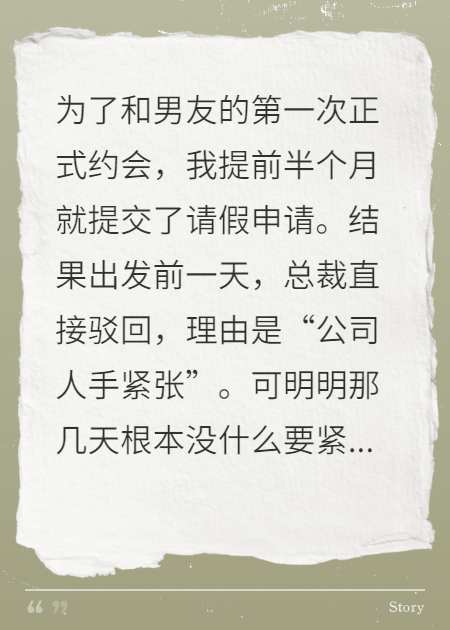 请假约会遭总裁狠拒，他儿子竟喊我女友，总裁傻眼了！结局后续